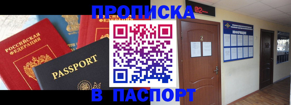 купить прописку в Белокурихе